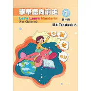 學華語向前走第一冊課本(A、B不分售)[5版]