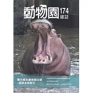 動物園雜誌174期：聯合國永續發展目標-潔淨水與衛生