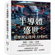 半導體盛世，從摩爾定律到AI時代：由人工智慧至智慧製造，跨越科技巨頭的策略與合作，解鎖全球晶片產業的未來