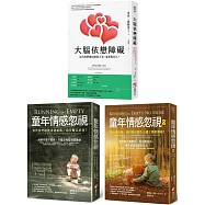 【童年情感障礙療癒系列套書】(三冊)：《大腦依戀障礙(二版)》+《童年情感忽視(二版)》+《童年情感忽視2》