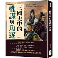 三國史中的權謀與角逐：亂世崛起，三國英豪!從內亂到統一，英雄與奸臣的時代