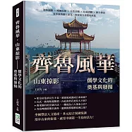 齊魯風華，山東掠影：儒學文化的奠基與發揚 - 器物圖騰×城樓地標×自然景觀×佳餚酒釀×節日傳說，異邦風情錦上添花，探索東方思想的搖籃