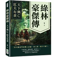 綠林豪傑傳：天下興亡，匹夫有責