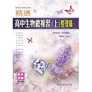 精通高中生物總複習(上)整理篇