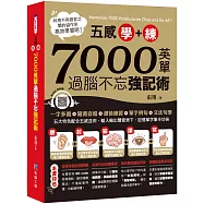 五感學+練!7000英單過腦不忘強記術