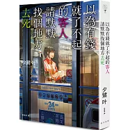 以為有錢就了不起的客人，請默默找個地方去死