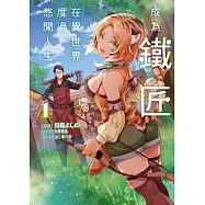 成為鐵匠在異世界度過悠閒人生 1