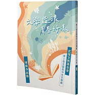 文學造浪 青春好漾：武陵文教基金會第三屆全國高中生文學獎得獎作品集