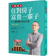 大師風水──住對房子，富貴一輩子(富貴典藏版)：不一樣的風水致富真相