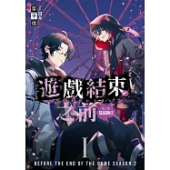 遊戲結束之前 第二部 01