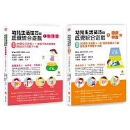 幼兒生活技巧與感覺統合遊戲套書(共2本)：生活篇+學習篇