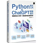 Python程式入門與ChatGPT實用技巧：聰明使用AI小幫手，輕鬆提升程式撰寫效率