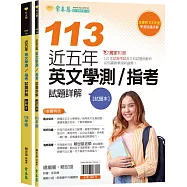 近五年英文學測/指考試題詳解-試題本+詳解本(113年版)