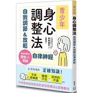 青少年身心調整法：自我調節&放鬆自律神經