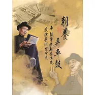 朝養弄車鼓：車鼓陣施朝養傳統表演藝術生命史