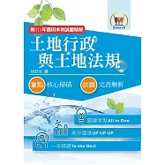 2024年農田水利考試【土地行政與土地法規】(全新考點高分編輯.歷屆試題完善解析)(8版)