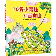 10隻小青蛙和吉侖山