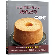 初學者也OK!自己作職人配方の戚風蛋糕