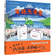 年糕去澡堂(2版精裝)