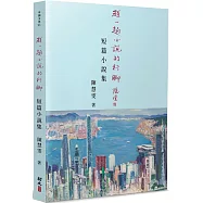 趕一趟小說的行腳：短篇小說集