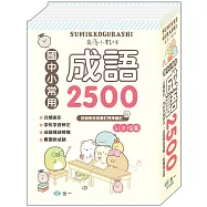 (25K)角落小夥伴成語辭典