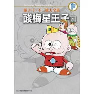 藤子・F・不二雄大全集 酸梅星王子(01)
