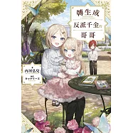 轉生成反派千金的哥哥(01)特典版