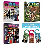 這個時候你該怎麼辦系列套書：從超有趣的虛擬情境體驗真實世界的生存挑戰(共三冊_加贈三款生存挑戰完勝掛牌)