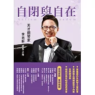 自閉與自在：天才鋼琴家李尚軒成長之路