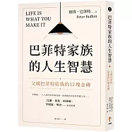 巴菲特家族的人生智慧：父親巴菲特給我的12塊金磚