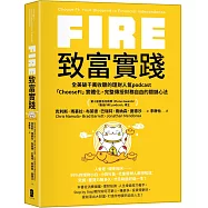 FIRE.致富實踐：全美破千萬收聽的理財人氣podcast「ChooseFI」實體化，完整傳授財務自由的關鍵心法