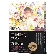 剖開肚子只會流出血【住野夜《內臟系列》第二彈!】(作者親簽版)