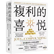 複利的喜悅：從價值投資到人生決策，啟發巴菲特、蒙格等投資典範的穩健致富金律【典藏紀念版】