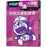 哆啦A夢知識大探索3：天然災害防護罩