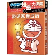 哆啦A夢知識大探索4：發明家養成器