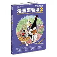 漫畫葡萄酒2：零基礎品酒養成記!從釀造原點拆解品飲技術，史上最強的餐酒搭配祕笈