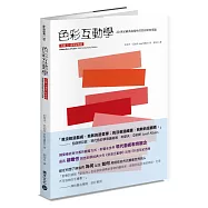 色彩互動學【出版50週年紀念版】
