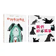 最溫柔的生命教育繪本套書2(和阿布說再見+我們好(不)孤單)