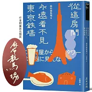 從這房間永遠看不見東京鐵塔●限量扉頁作者親簽版●(佔據日本各大書店榜首.年度最強話題小說)