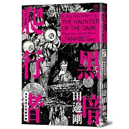 洛夫克拉夫特傑作集：黑暗爬行者(隨書附贈原畫精緻酷卡)