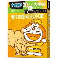 哆啦A夢知識大探索6：動物園祕密列車