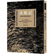 尋熊記：我與台灣黑熊的故事(二版)