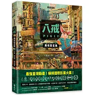 《八戒》美術設定集