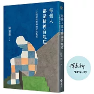 每個人都是精神官能症：一位精神科醫師的成長筆記(博客來獨家親簽版)