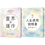 地球人必備：靈界運作+人生使用說明書(套書)