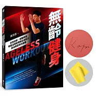無齡健身(限量親簽版，加贈「動起來!」彈力帶)
