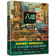 《八戒》美術設定集(限量加贈明星印刷簽名劇照套卡)