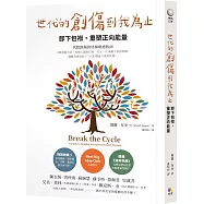 世代的創傷到我為止：卸下包袱，重塑正向能量