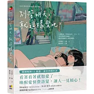 別管明天，就這樣愛吧!