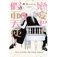 戀愛吧，假面天使! 1